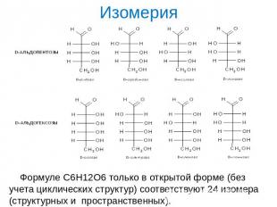 ИзомерияФормуле С6Н12О6 только в открытой форме (без учета циклических структур)