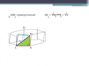 АВВ –прямоугольный: АВ = √1 + 1 = √2