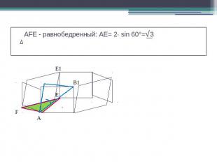 AFE - равнобедренный: АЕ= 2· sin 60°=√3