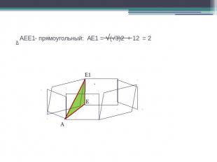 AEE1- прямоугольный: АЕ1 = √(√3)2 + 12 = 2