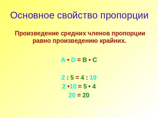 Основное свойство пропорции Произведение средних членов пропорции равно произведению крайних. A • D = B • C2 : 5 = 4 : 102 •10 = 5 • 420 = 20