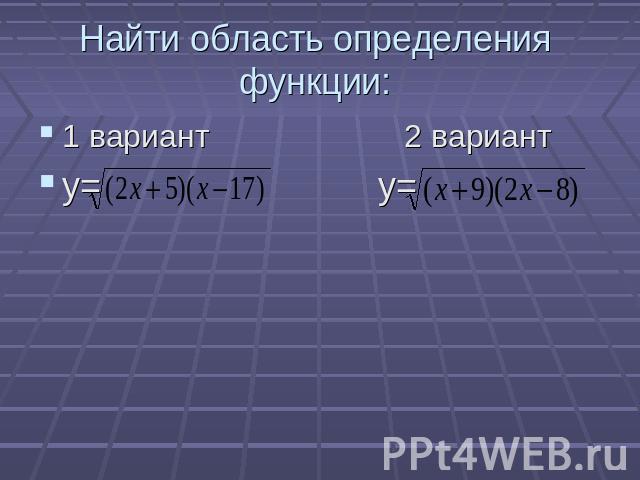 1 вариант 2 вариантНайти область определения функции:вариант 2 варианту= у=