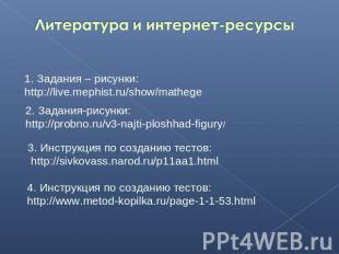 Литература и интернет-ресурсы1. Задания – рисунки: http://live.mephist.ru/show/m
