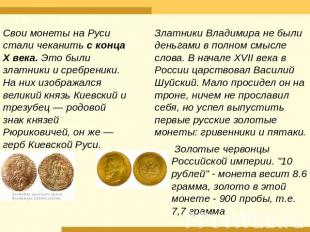 Свои монеты на Руси стали чеканить с конца X века. Это были златники и сребреник