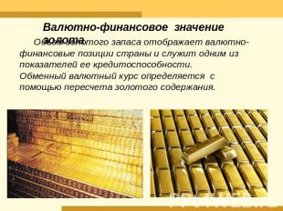 Валютно-финансовое значение золотаОбъем золотого запаса отображает валютно-финан