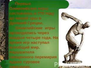 Первые Олимпийские игры состоялись в 776 году до нашей эры в Древней Греции. Оли