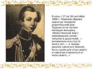 В ночь с 17 на 18 сентября 1806 г. Надежда Дурова навсегда покидала родительский