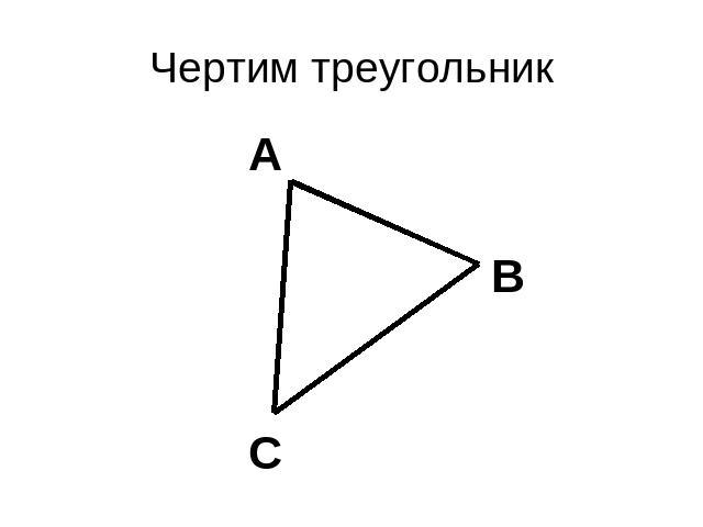 Чертим треугольник