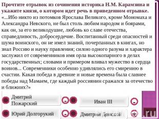 Прочтите отрывок из сочинения историка Н.М. Карамзина и укажите князя, о котором