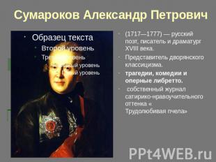 Сумароков Александр Петрович(1717—1777) — русский поэт, писатель и драматург XVI