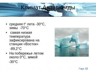 Климат Антарктидысредняя t° лета -30°С, зимы -70°С самая низкая температура зафи