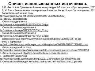 Список использованных источников.В.И. Лях. И А.А. Зданевич «Физическая культура