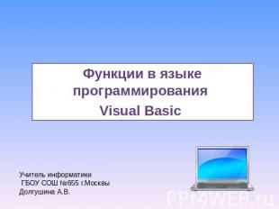 Функции в языке программирования Visual BasicУчитель информатики ГБОУ СОШ №655 г