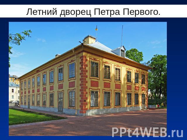 Летний дворец Петра Первого.