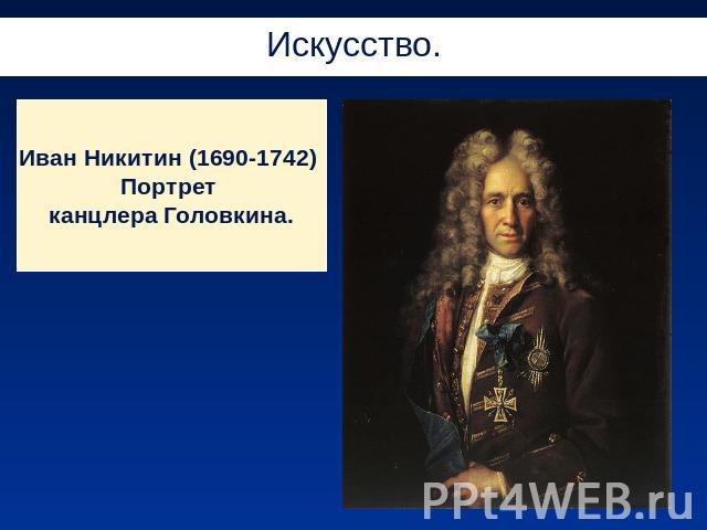 Искусство.Иван Никитин (1690-1742) Портрет канцлера Головкина.