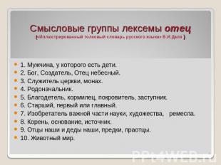 Смысловые группы лексемы отец(«Иллюстрированный толковый словарь русского языка»