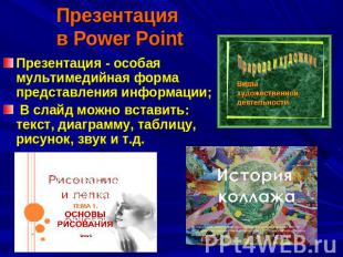 Презентация в Power Point Презентация - особая мультимедийная форма представлени