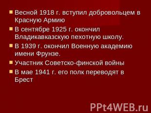 Весной 1918 г. вступил добровольцем в Красную Армию В сентябре 1925 г. окончил В