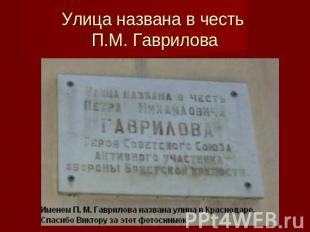 Улица названа в честь П.М. Гаврилова