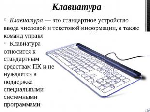 КлавиатураКлавиатура — это стандартное устройство ввода числовой и текстовой инф