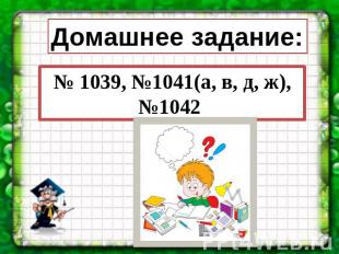 Домашнее задание:№ 1039, №1041(а, в, д, ж), №1042