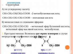 изомерияСтруктурная А) по углеродному скелету СН3-СН2-СН(СН2)-СООН -2-метилбутан