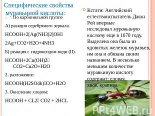 Специфические свойства муравьиной кислоты:По карбонильной группе А) реакция сере