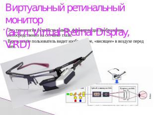 Виртуальный ретинальный монитор(англ. Virtual Retinal Display, VRD) Это технолог