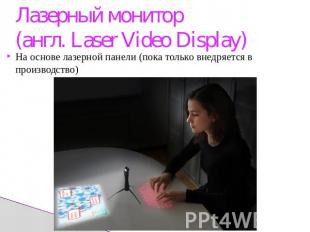 Лазерный монитор(англ. Laser Video Display)На основе лазерной панели (пока тольк