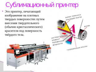 Сублимационный принтерЭто принтер, печатающий изображение на плотных твердых пов