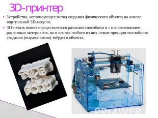 3D-принтерУстройство, использующее метод создания физического объекта на основе