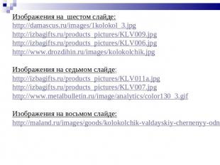 Изображения на шестом слайде:http://damascus.ru/images/1kolokol_3.jpghttp://izba