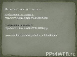 Изображение на слайде 8 :Изображение на слайде 8 :http://www.rukukla.ru/file/000