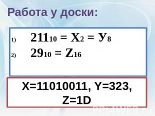Работа у доски:X=11010011, Y=323, Z=1D