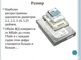 РазмерНаиболее распространены накопители диаметром 2.2, 2.3, 3.14, 5.25 дюймов.О