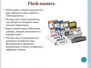 Flash-памятьFlash-память сегодня выпускается в двух вариантах: карта памяти и US