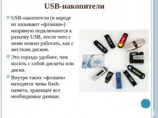 USB-накопителиUSB-накопители (в народе их называют «флэшки») напрямую подключают