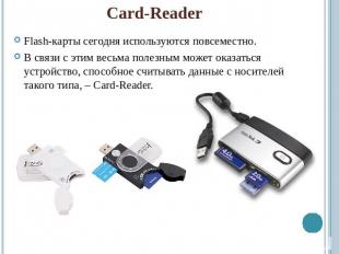 Card-ReaderFlash-карты сегодня используются повсеместно.В связи с этим весьма по