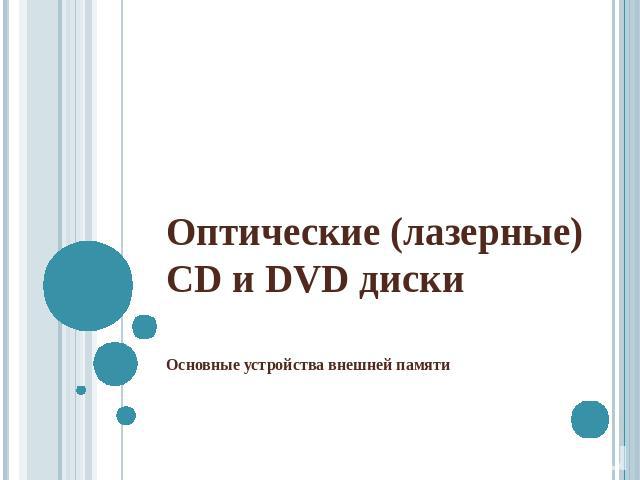 Оптические (лазерные)CD и DVD дискиОсновные устройства внешней памяти