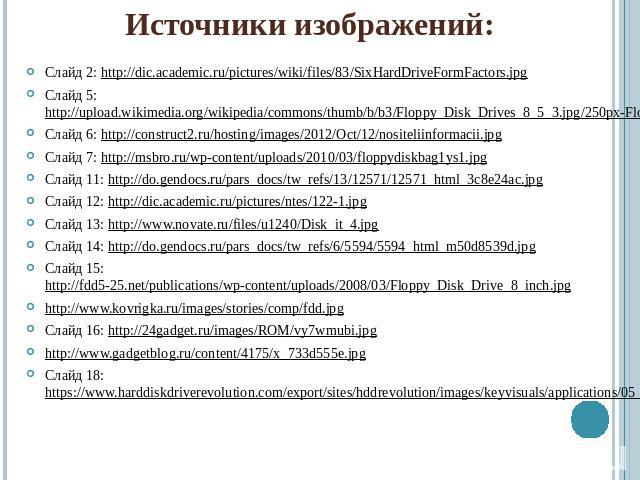 Источники изображений:Слайд 2: http://dic.academic.ru/pictures/wiki/files/83/SixHardDriveFormFactors.jpgСлайд 5: http://upload.wikimedia.org/wikipedia/commons/thumb/b/b3/Floppy_Disk_Drives_8_5_3.jpg/250px-Floppy_Disk_Drives_8_5_3.jpgСлайд 6: http://…