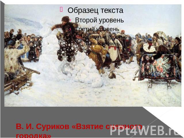 В. И. Суриков «Взятие снежного городка»