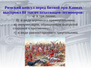 Римский консул перед битвой при Каннах выстроил 80 тысяч пехотинцев-легионеров:а