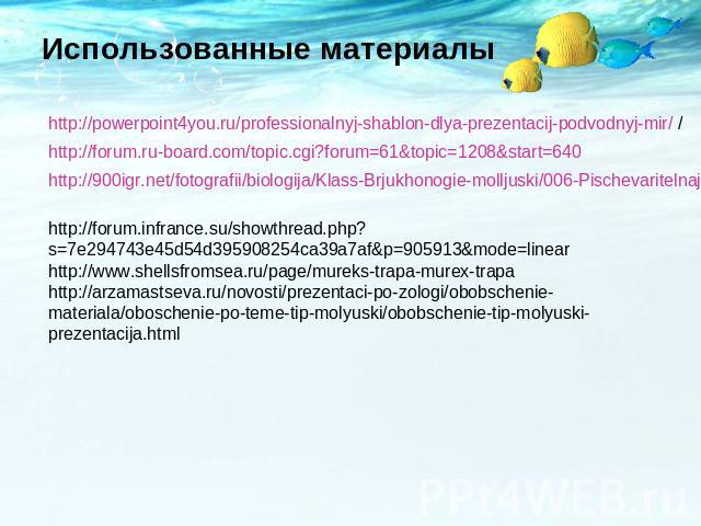 Использованные материалыhttp://powerpoint4you.ru/professionalnyj-shablon-dlya-prezentacij-podvodnyj-mir