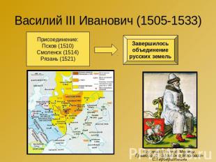 Василий III Иванович (1505-1533) Присоединение: Псков (1510) Смоленск (1514) Ряз