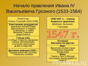 Начало правления Ивана IV Васильевича Грозного (1533-1584) Регентство Елены Глин