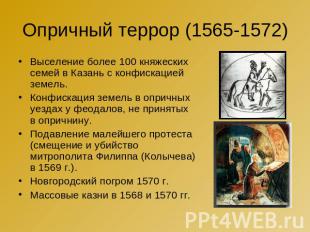 Опричный террор (1565-1572) Выселение более 100 княжеских семей в Казань с конфи