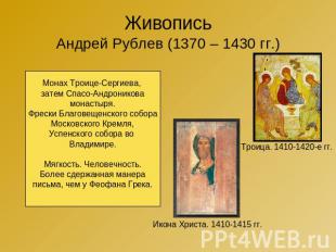 Живопись Андрей Рублев (1370 – 1430 гг.) Монах Троице-Сергиева, затем Спасо-Андр