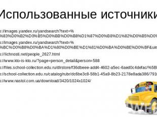 Использованные источникиhttp://images.yandex.ru/yandsearch?text=%D1%83%D0%B2%D0%