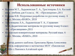 Баранов М.Т., Ладыженская Т. А., Тростенцова Л.А. Русский язык учебник для 6 кла