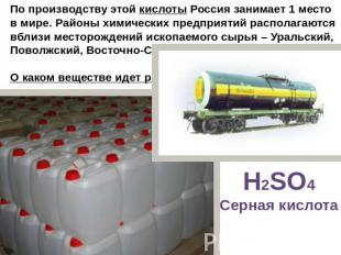 По производству этой кислоты Россия занимает 1 место в мире. Районы химических п
